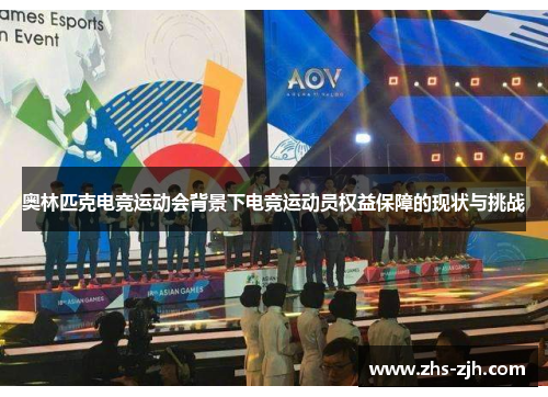 奥林匹克电竞运动会背景下电竞运动员权益保障的现状与挑战