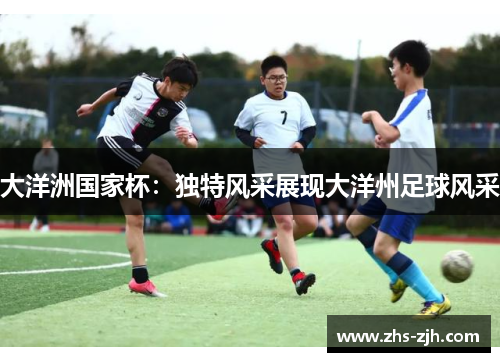 大洋洲国家杯：独特风采展现大洋州足球风采