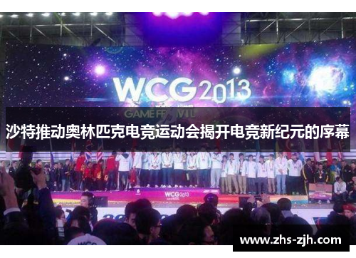 沙特推动奥林匹克电竞运动会揭开电竞新纪元的序幕