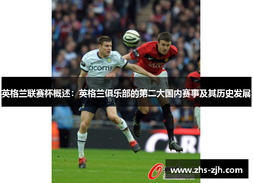 英格兰联赛杯概述:英格兰俱乐部的第二大国内赛事及其历史发展 英格兰联赛杯概述:英格兰俱乐部的第二大国内赛事及其历史发展
