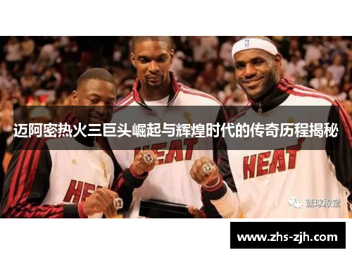 迈阿密热火三巨头崛起与辉煌时代的传奇历程揭秘 迈阿密热火三巨头崛起与辉煌时代的传奇历程揭秘