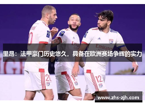 里昂:法甲豪门历史悠久,具备在欧洲赛场争辉的实力 里昂:法甲豪门历史悠久,具备在欧洲赛场争辉的实力