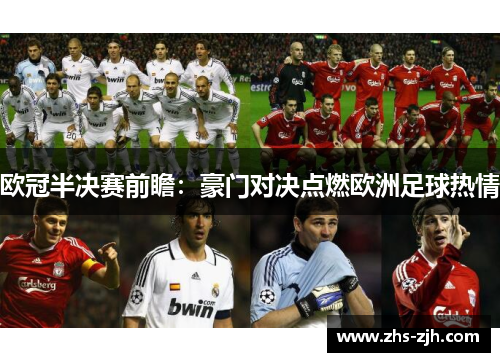 欧冠半决赛前瞻:豪门对决点燃欧洲足球热情 欧冠半决赛前瞻:豪门对决点燃欧洲足球热情