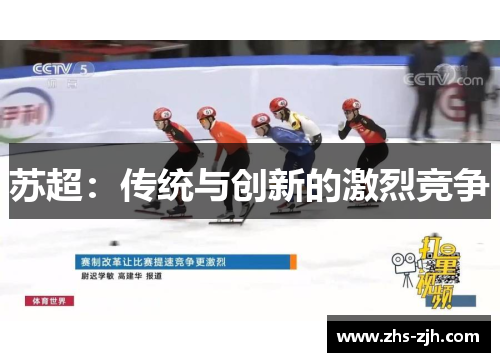苏超：传统与创新的激烈竞争
