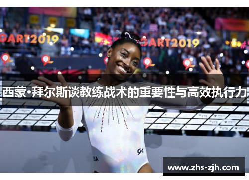 西蒙·拜尔斯谈教练战术的重要性与高效执行力