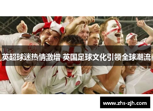 英超球迷热情激增 英国足球文化引领全球潮流