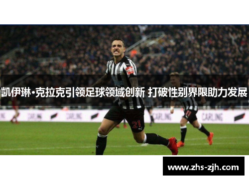 凯伊琳·克拉克引领足球领域创新 打破性别界限助力发展