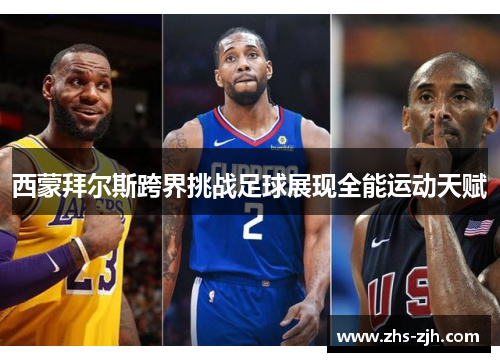 西蒙拜尔斯跨界挑战足球展现全能运动天赋 西蒙拜尔斯跨界挑战足球展现全能运动天赋