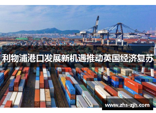 利物浦港口发展新机遇推动英国经济复苏