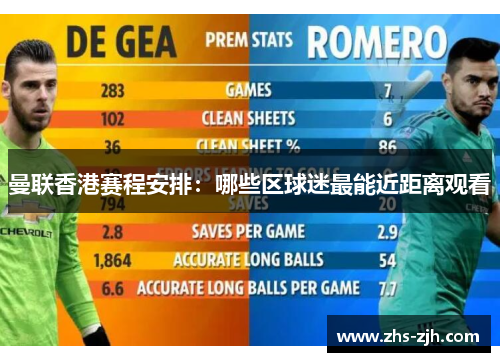 曼联香港赛程安排：哪些区球迷最能近距离观看
