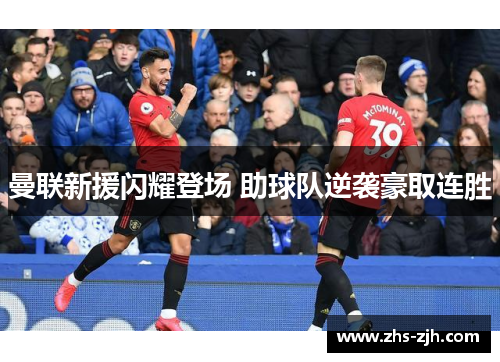 曼联新援闪耀登场 助球队逆袭豪取连胜