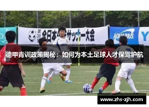 德甲青训政策揭秘：如何为本土足球人才保驾护航