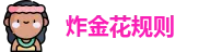 炸金花